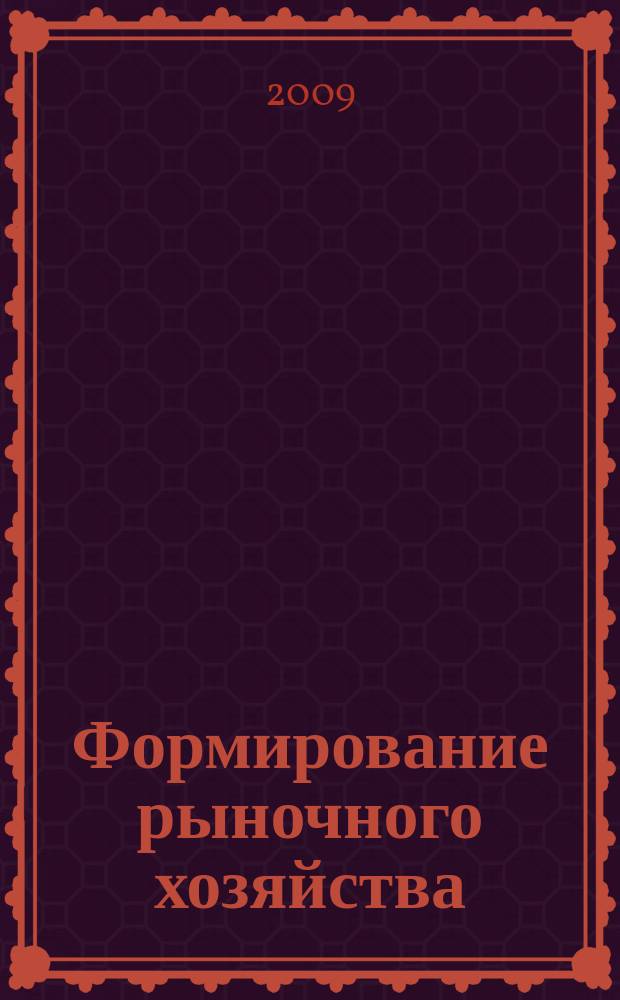 Формирование рыночного хозяйства: теория и практика : сборник научных статей. Вып. 9
