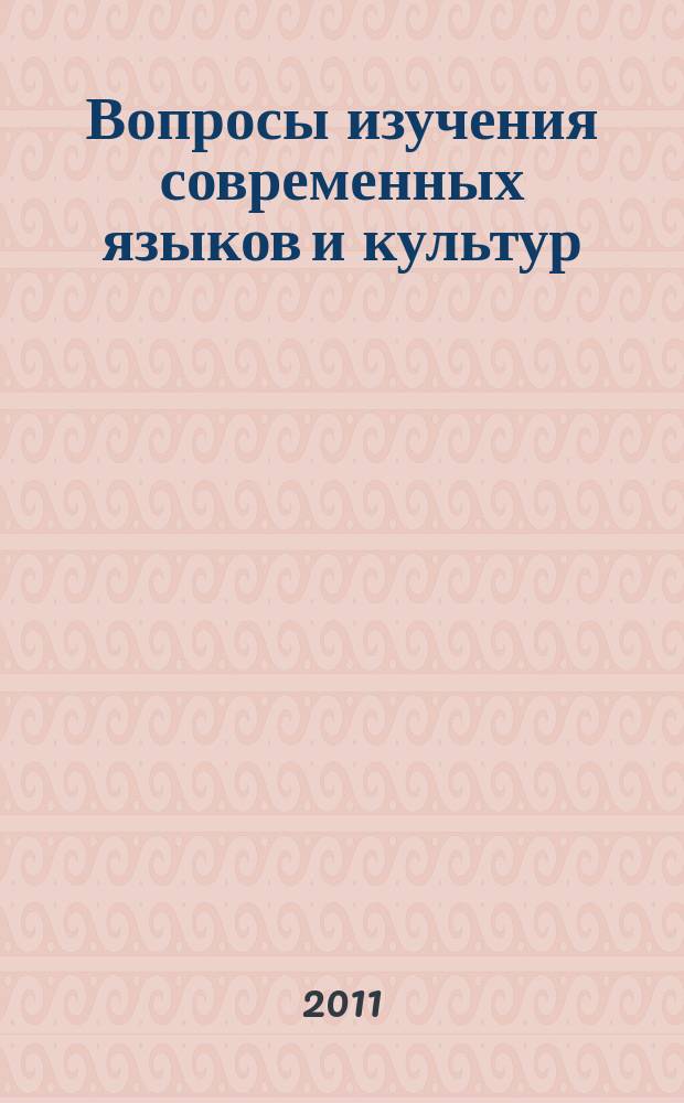Вопросы изучения современных языков и культур : сборник научных статей. Вып. 1