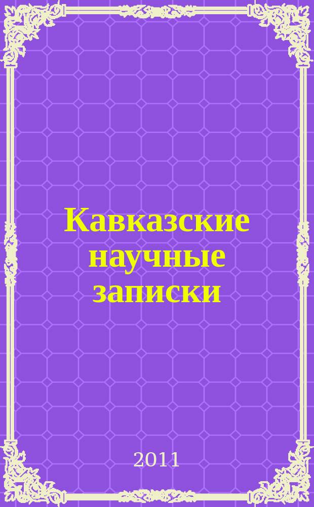 Кавказские научные записки