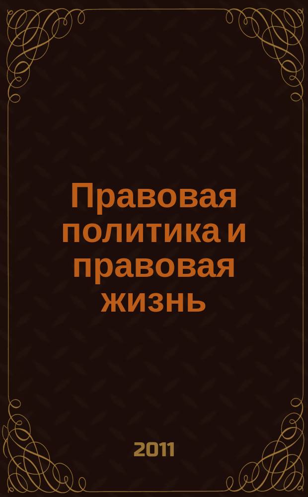 Правовая политика и правовая жизнь : Акад. и вуз. юрид. науч. журн. 2011, 2 (43)