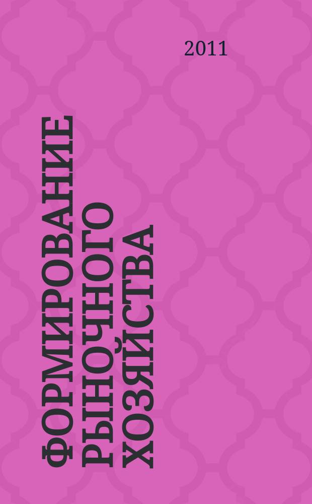 Формирование рыночного хозяйства: теория и практика : сборник научных статей. Вып. 11
