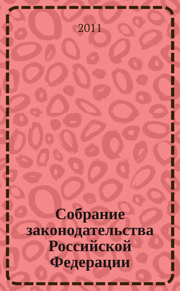 Собрание законодательства Российской Федерации : Еженед. офиц. изд. Администрации Президента Рос. Федерации. 2011, № 30, ч. 2