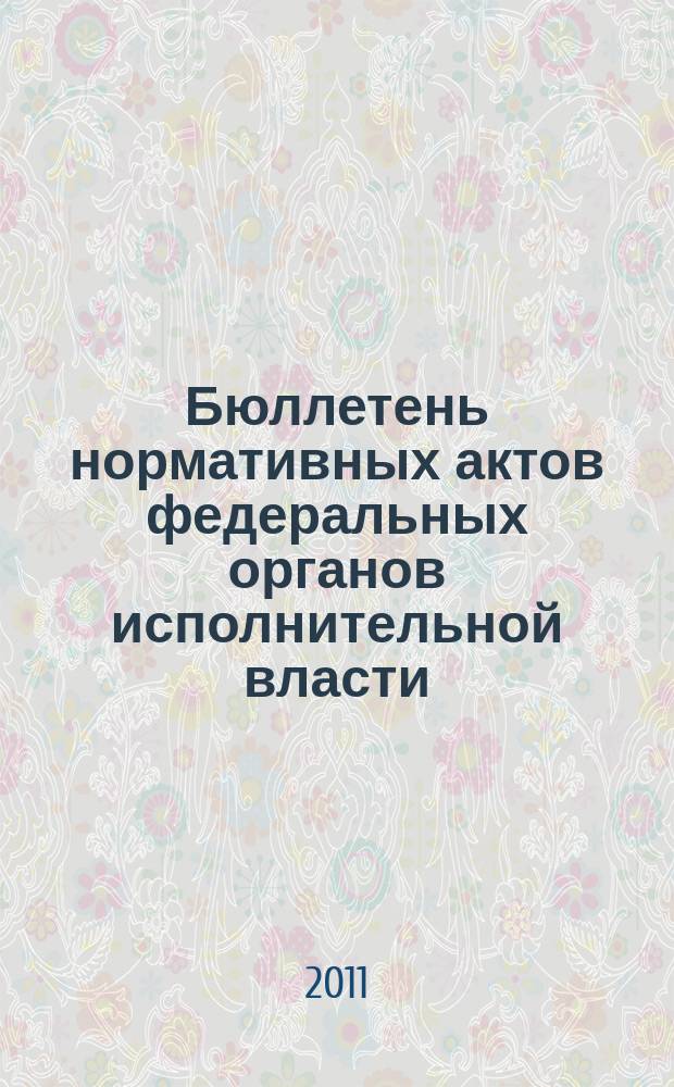 Бюллетень нормативных актов федеральных органов исполнительной власти : Офиц. изд. 2011, № 31