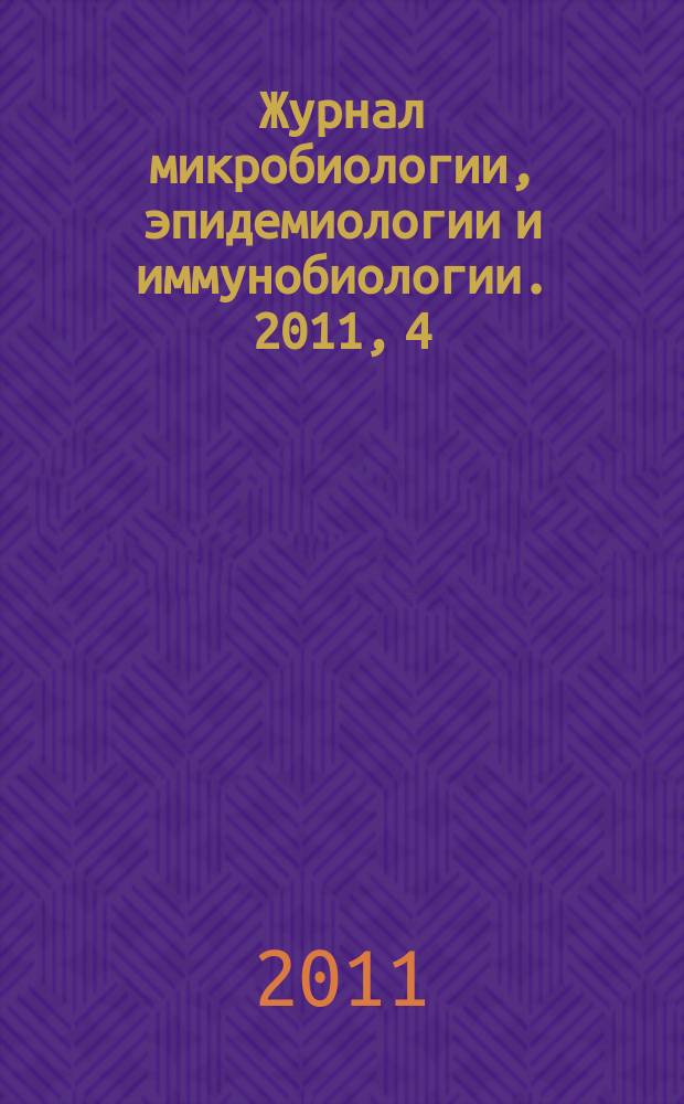 Журнал микробиологии, эпидемиологии и иммунобиологии. 2011, 4