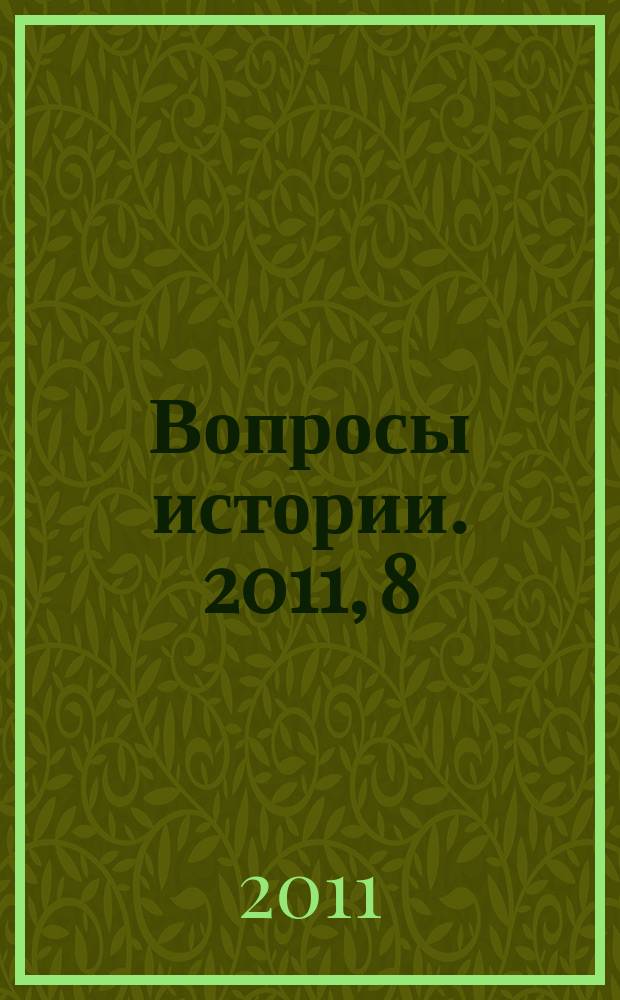 Вопросы истории. 2011, 8