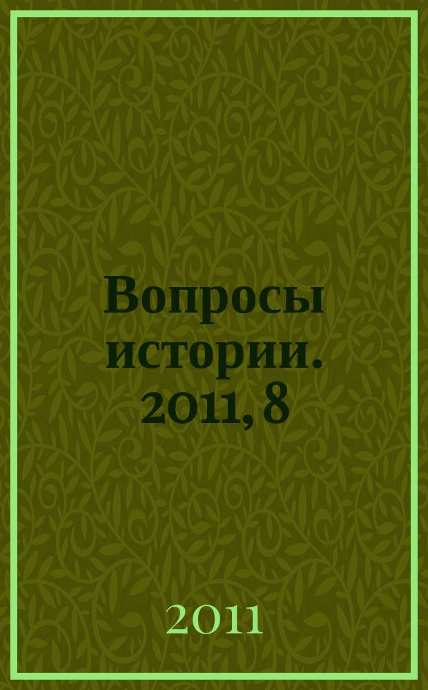 Вопросы истории. 2011, 8