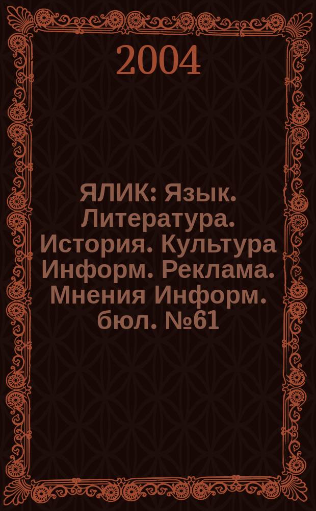 ЯЛИК : Язык. Литература. История. Культура Информ. Реклама. Мнения Информ. бюл. № 61