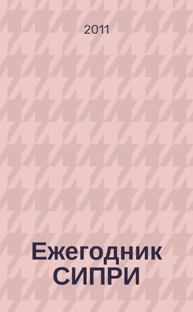 Ежегодник СИПРИ : Междунар. безопасность и разоружение (Сокр. пер. с англ.) Спец. прил. к журн. "Мировая экономика и международные отношения"