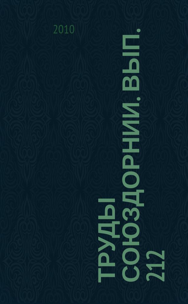 Труды Союздорнии. Вып. 212 : Применение геосинтетических и геопластиковых материалов в транспортном строительстве