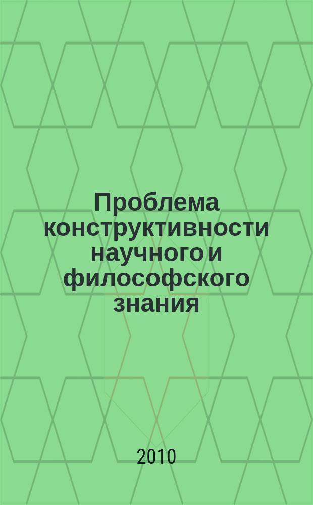 Проблема конструктивности научного и философского знания : Сб. ст. Вып. 15