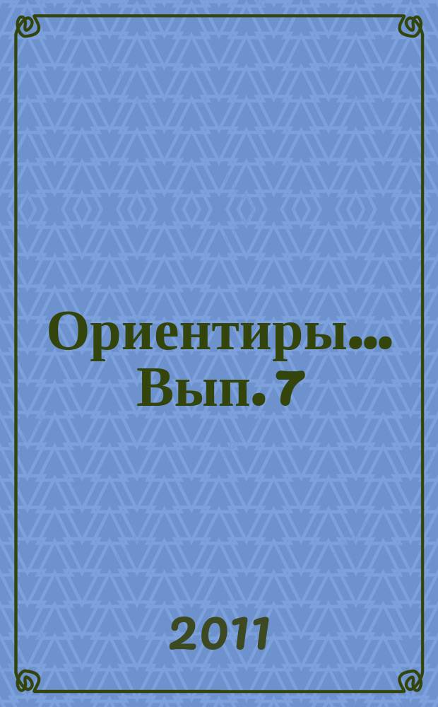 Ориентиры ... Вып. 7