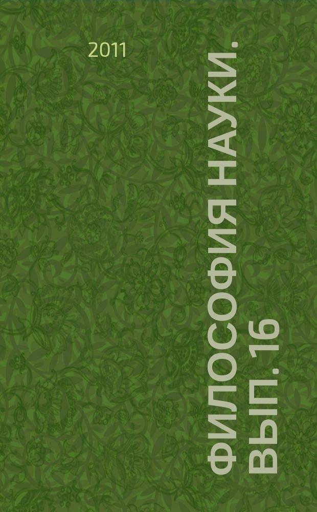 Философия науки. Вып. 16 : Философия науки и техники