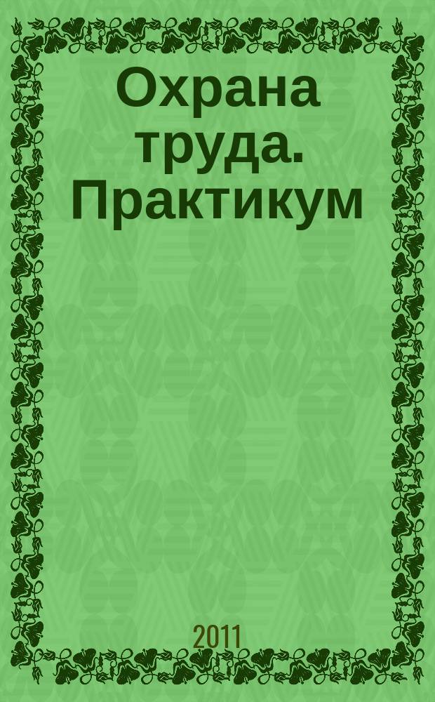 Охрана труда. Практикум : Анализ. несчаст. случаев на пр-ве Лекторий по прогр. обучения Прил. к журн. "Охрана труда и социальное страхование". 2011, № 5