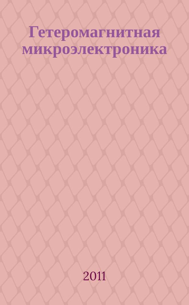 Гетеромагнитная микроэлектроника : сборник научных трудов. Вып. 9 : Магнитоэлектроника. Микро- и наноструктуры. Прикладные аспекты. Проблемы физического образования