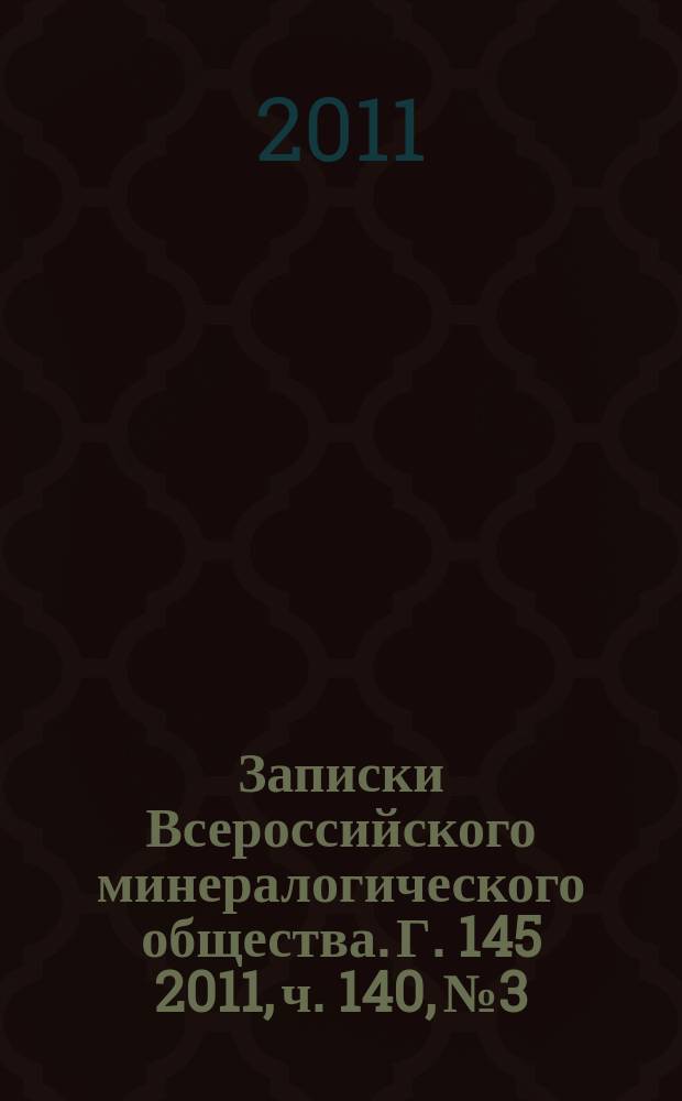 Записки Всероссийского минералогического общества. Г. 145 2011, ч. 140, № 3