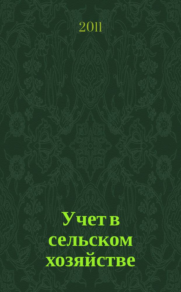 Учет в сельском хозяйстве : Отрасл. прил. к журн. "Главбух". 2011, № 8