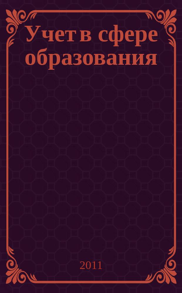 Учет в сфере образования : Отрасл. прил. к журн. "Главбух". 2011, № 8