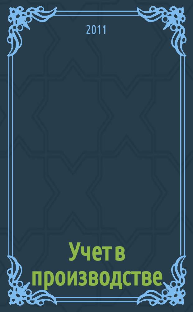 Учет в производстве : Отрасл. прил. к журн. "Главбух". 2011, № 8