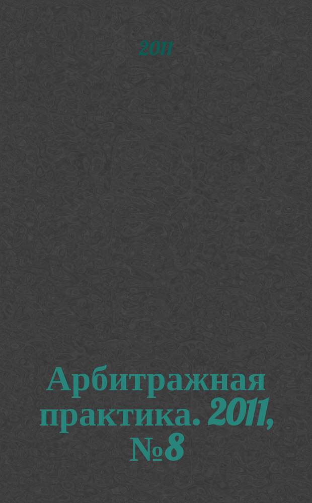 Арбитражная практика. 2011, № 8 (125)