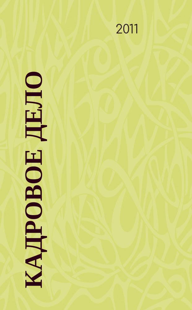Кадровое дело : Практ. журн. по кадровой работе. 2011, № 8 (104)