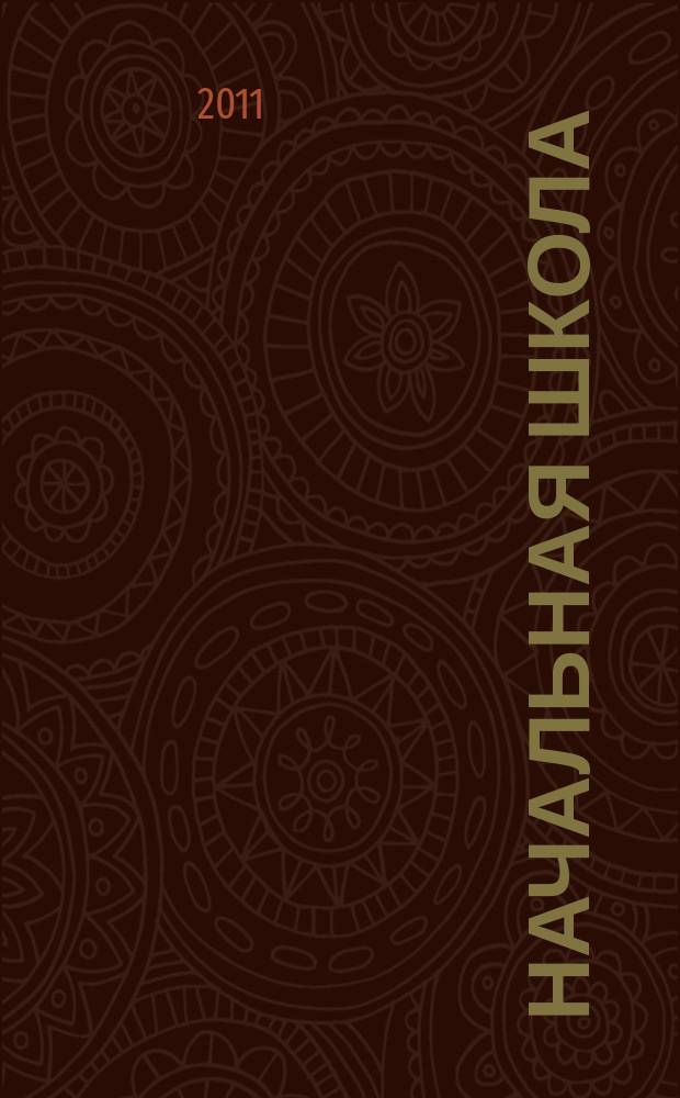 Начальная школа : Орган Наркомпроса РСФСР. 2011, 4