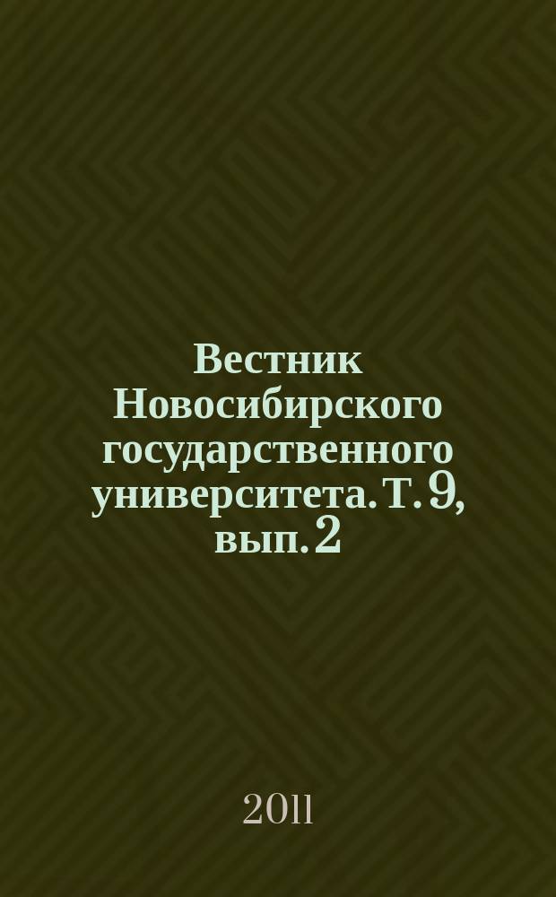 Вестник Новосибирского государственного университета. Т. 9, вып. 2