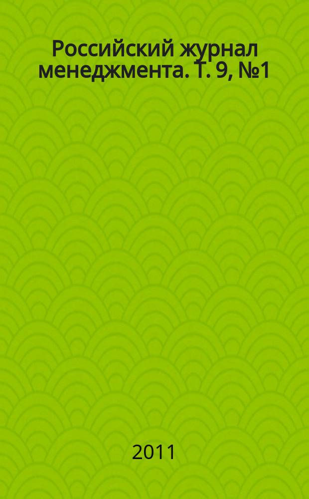 Российский журнал менеджмента. Т. 9, № 1