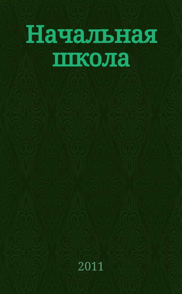 Начальная школа : Орган Наркомпроса РСФСР. 2011, 2