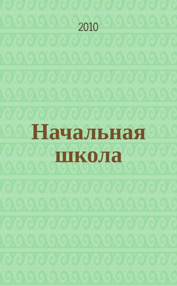 Начальная школа : Орган Наркомпроса РСФСР. 2010, 11