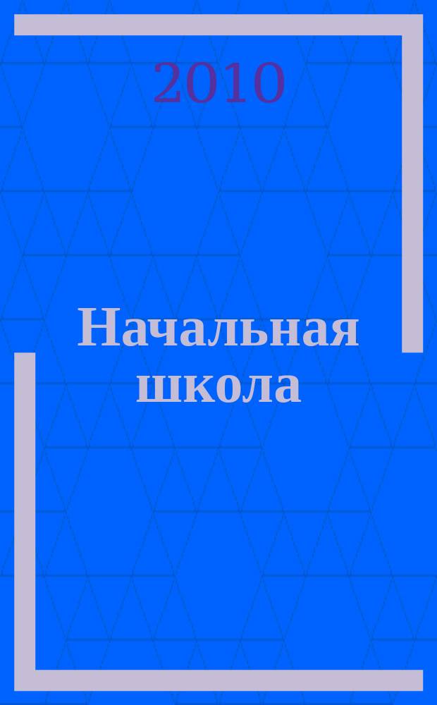 Начальная школа : Орган Наркомпроса РСФСР. 2010, 8