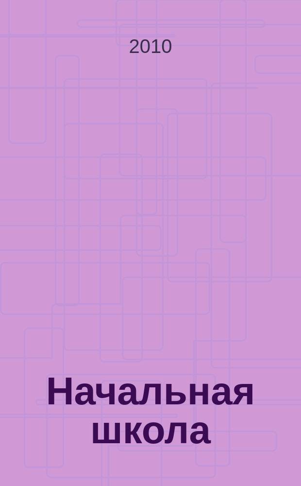 Начальная школа : Орган Наркомпроса РСФСР. 2010, 9