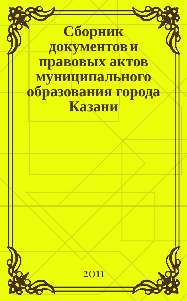 Сборник документов и правовых актов муниципального образования города Казани : официальное издание. 2011, № 23 (101)