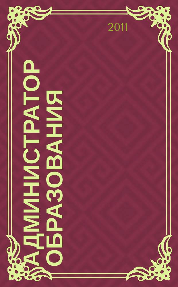Администратор образования : федеральный журнал для руководителей. 2011, № 16 (413)