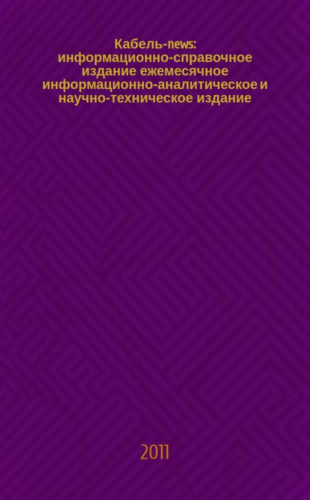 Кабель-news : информационно-справочное издание ежемесячное информационно-аналитическое и научно-техническое издание. 2011, № 3
