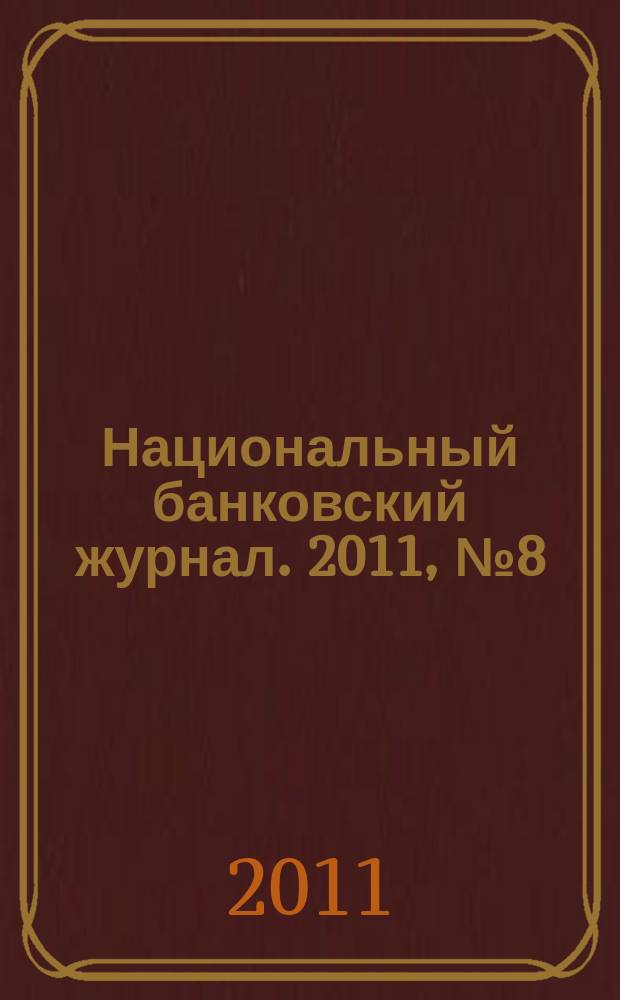 Национальный банковский журнал. 2011, № 8 (87)