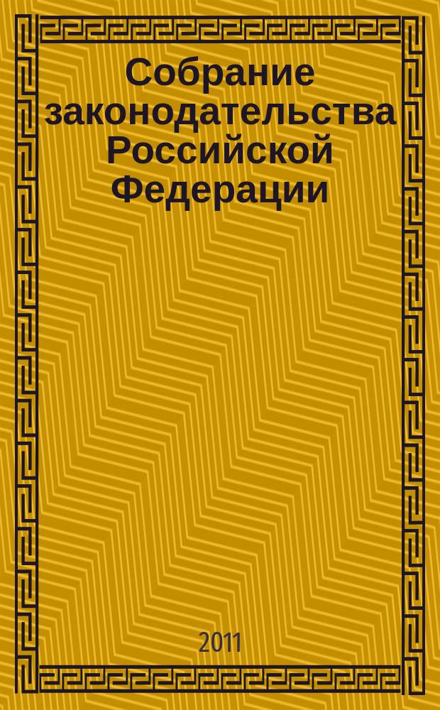 Собрание законодательства Российской Федерации : Еженед. офиц. изд. Администрации Президента Рос. Федерации. 2011, № 31