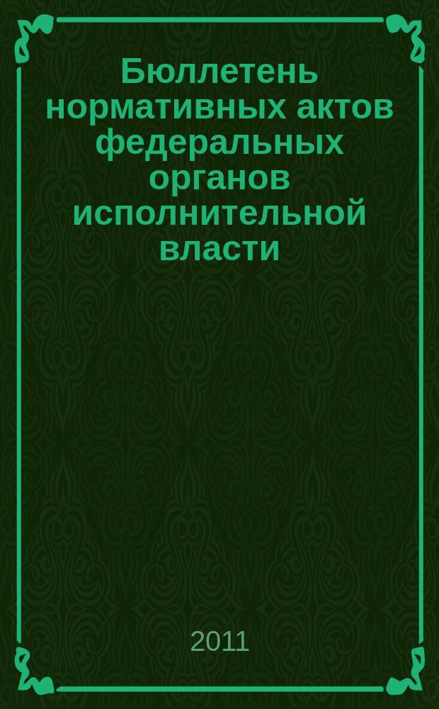 Бюллетень нормативных актов федеральных органов исполнительной власти : Офиц. изд. 2011, № 30