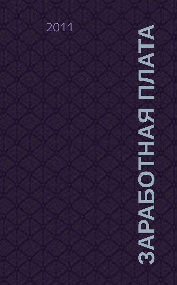 Заработная плата : Расчеты. Учет. Налоги Ежемес. журн. 2011, № 8 (127)