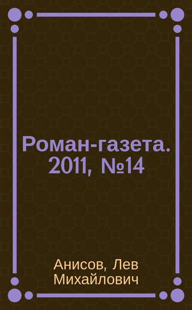 Роман-газета. 2011, № 14 (1644) : Голоса минувшего