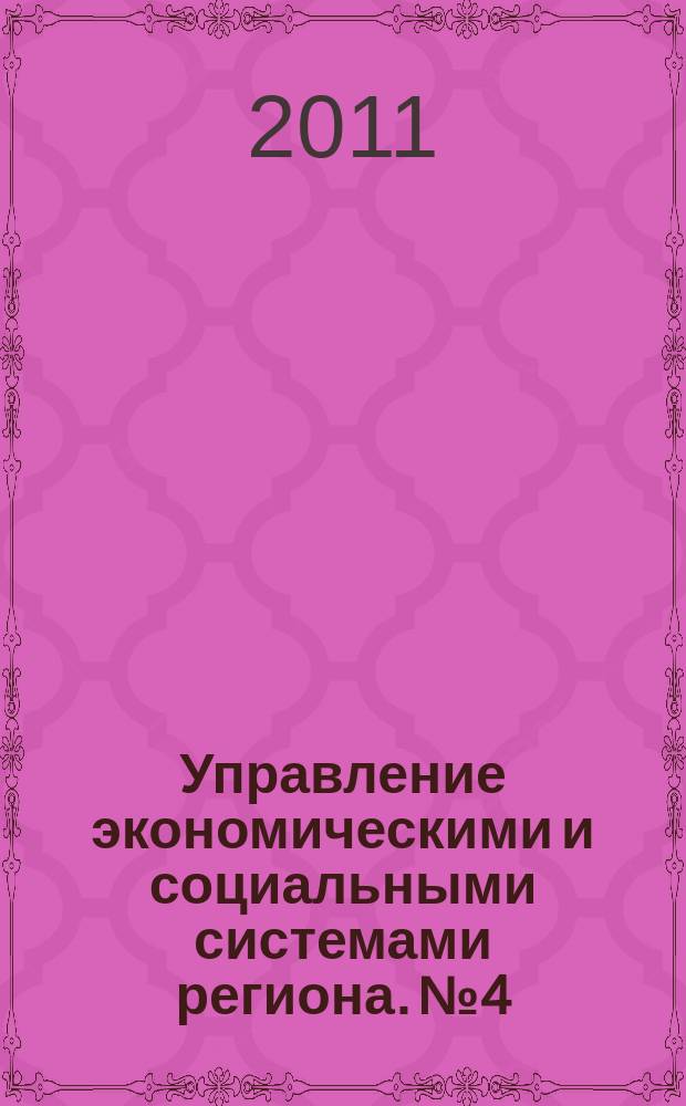 Управление экономическими и социальными системами региона. № 4
