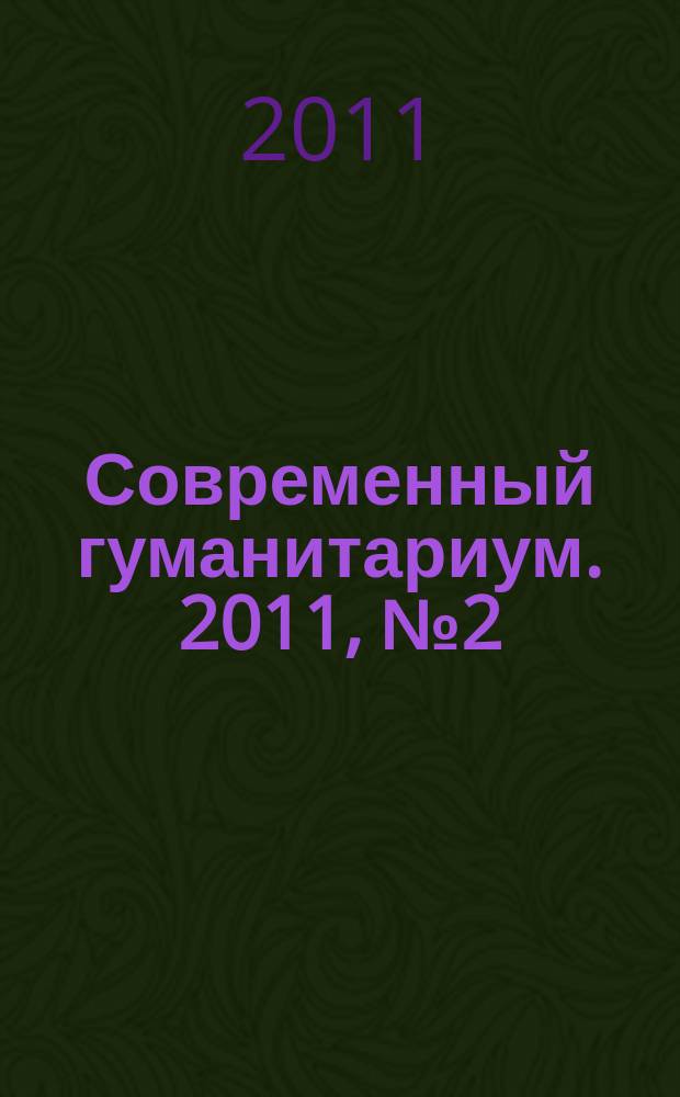 Современный гуманитариум. 2011, № 2 (6)