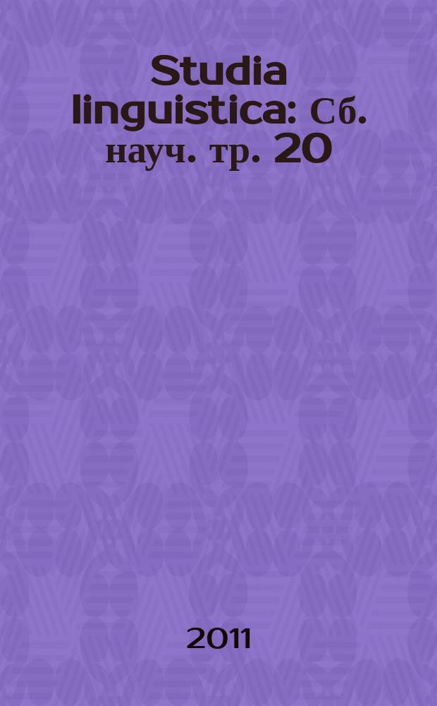 Studia linguistica : Сб. науч. тр. 20 : Язык в логике времени: наследие, традиции, перспективы