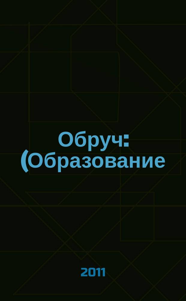 Обруч : (Образование: Ребенок и Ученик) Рос.-амер. ил. журн. для всех кто любит детей и работает с ними. 2011, 4