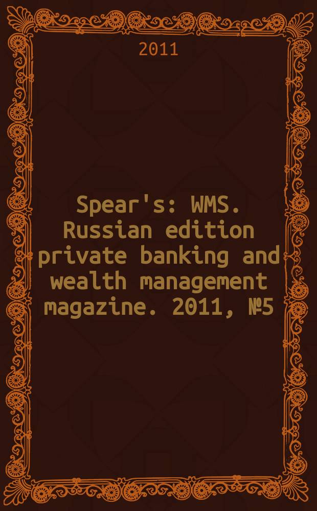 Spear's : WMS. Russian edition private banking and wealth management magazine. 2011, № 5 (14)