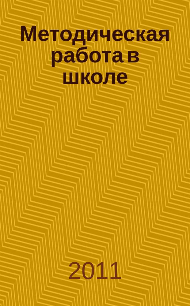 Методическая работа в школе : научно-методический журнал. 2011, № 4