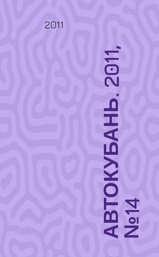 Автокубань. 2011, № 14 (212)