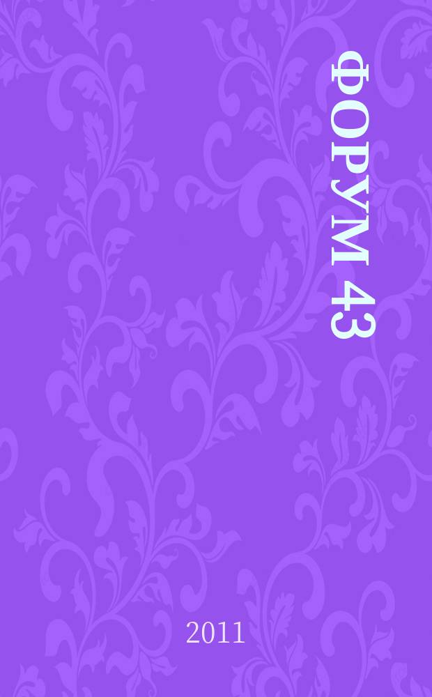 Форум 43