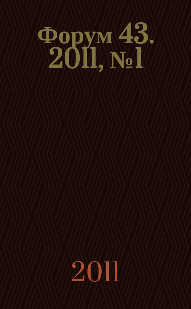 Форум 43. 2011, № 1 (лето) : Все тайны мужской одежды