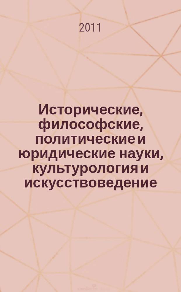 Исторические, философские, политические и юридические науки, культурология и искусствоведение. Вопросы теории и практики : научно-теоретический и прикладной журнал. 2011, № 4 (10), ч. 1