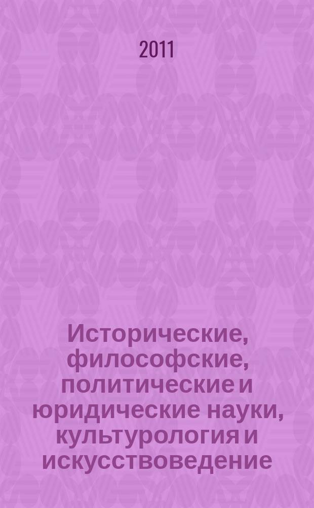 Исторические, философские, политические и юридические науки, культурология и искусствоведение. Вопросы теории и практики : научно-теоретический и прикладной журнал. 2011, № 3 (9), ч. 3